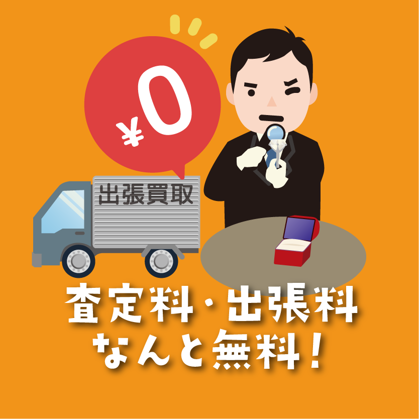 買取まかせて屋は査定料・出張料が無料