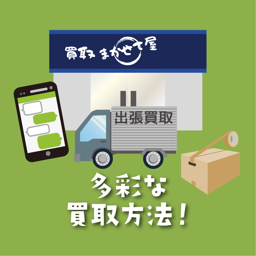 買取まかせて屋は多彩な買取方法