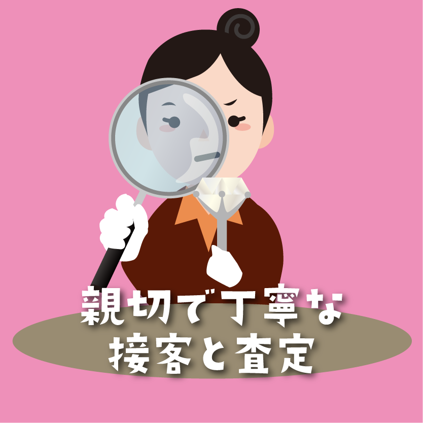 買取まかせて屋は親切・丁寧