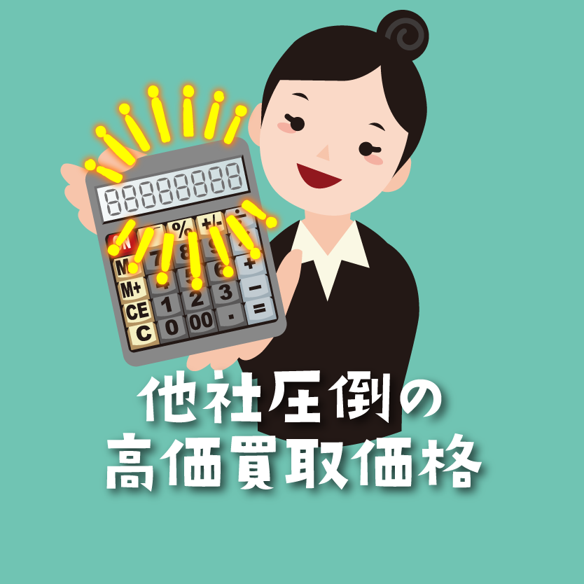 買取まかせて屋は高価買取